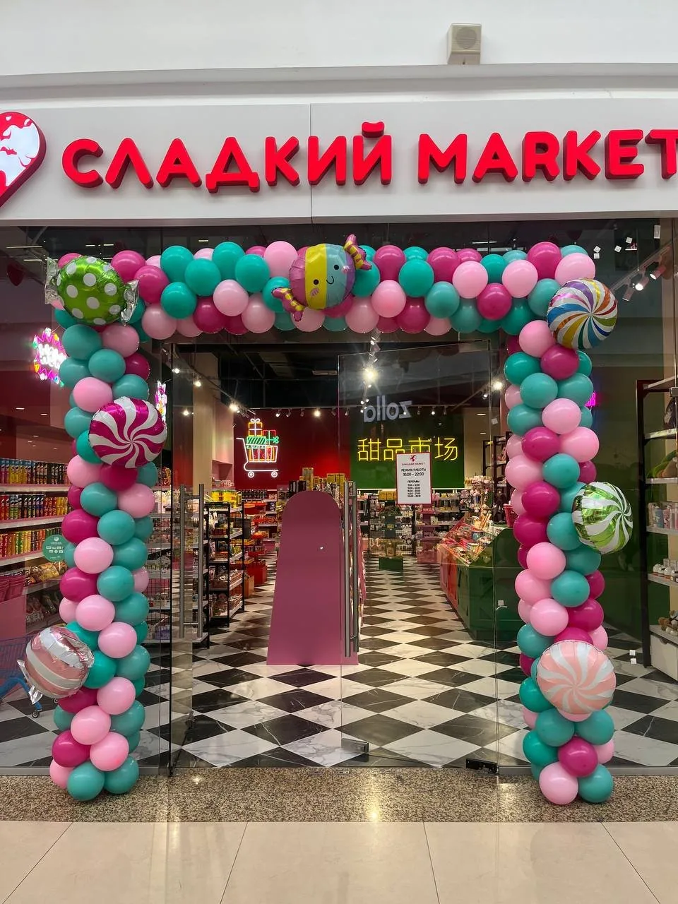 Входная группа с праздничной аркой и логотипом